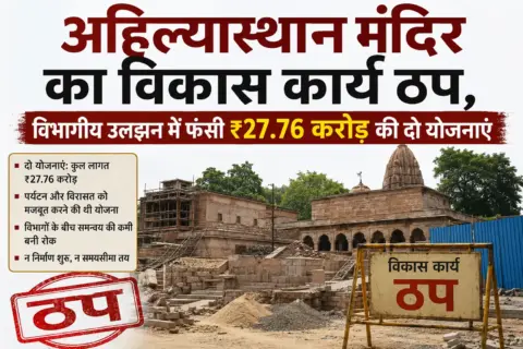 अहिल्यास्थान मंदिर का विकास कार्य ठप, विभागीय उलझन में फंसी ₹27.76 करोड़ की दो योजनाएं