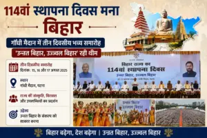 114वां स्थापना दिवस मना बिहार, गांधी मैदान में तीन दिवसीय समारोह; ‘उन्नत बिहार, उज्ज्वल बिहार’ रही थीम
