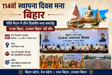 114वां स्थापना दिवस मना बिहार, गांधी मैदान में तीन दिवसीय समारोह; ‘उन्नत बिहार, उज्ज्वल बिहार’ रही थीम