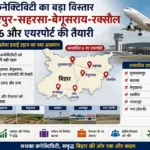 हवाई कनेक्टिविटी का बड़ा विस्तार, मुजफ्फरपुर-सहरसा-बेगूसराय-रक्सौल समेत 6 और एयरपोर्ट की तैयारी