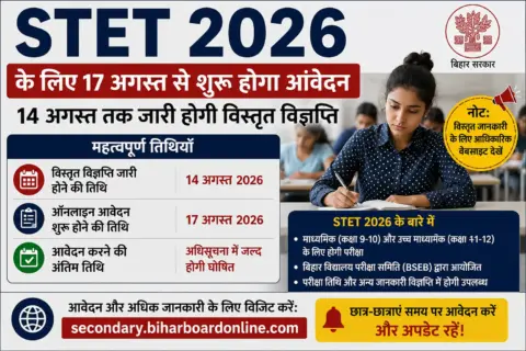STET 2026 के लिए 17 अगस्त से शुरू होगा आवेदन, 14 अगस्त तक जारी होगी विस्तृत विज्ञप्ति