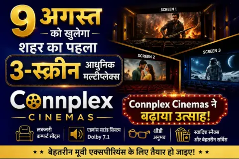 9 अगस्त को खुलेगा शहर का पहला 3-स्क्रीन आधुनिक मल्टीप्लेक्स, Connplex Cinemas ने बढ़ाया उत्साह