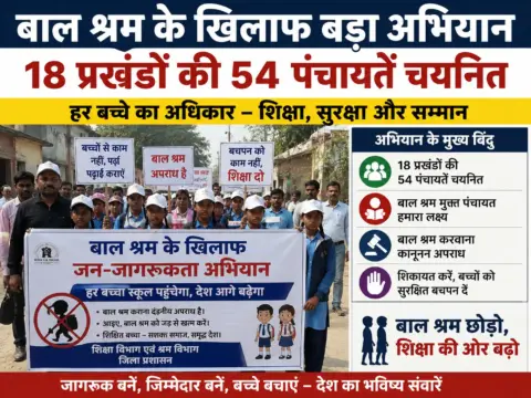 बाल श्रम के खिलाफ बड़ा अभियान, 18 प्रखंडों की 54 पंचायतें चयनित