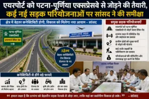 एयरपोर्ट को पटना-पूर्णिया एक्सप्रेसवे से जोड़ने की तैयारी, कई नई सड़क परियोजनाओं पर सांसद ने की समीक्षा