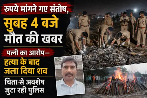 रुपये मांगने गए संतोष, सुबह 4 बजे मौत की खबर; पत्नी का आरोप—हत्या के बाद जला दिया शव, चिता से अवशेष जुटा रही पुलिस