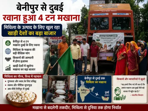 बेनीपुर से दुबई रवाना हुआ 4 टन मखाना, मिथिला के उत्पाद के लिए खुल रहा खाड़ी देशों का बड़ा बाजार