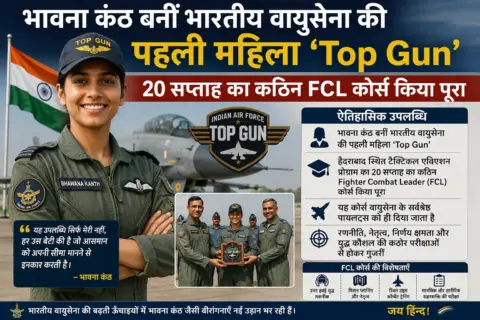 भावना कंठ बनीं भारतीय वायुसेना की पहली महिला ‘Top Gun’, 20 सप्ताह का कठिन FCL कोर्स किया पूरा