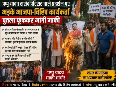 पप्पू यादव के संसद परिसर वाले प्रदर्शन पर भड़के भाजपा-विहिप कार्यकर्ता, पुतला फूंककर मांगी माफी