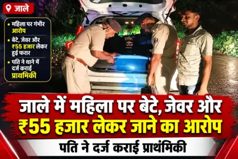 जाले में महिला पर बेटे, जेवर और ₹55 हजार लेकर जाने का आरोप; पति ने दर्ज कराई प्राथमिकी