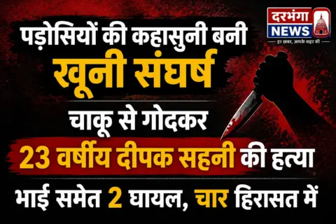 पड़ोसियों की कहासुनी बनी खूनी संघर्ष, चाकू से गोदकर 23 वर्षीय दीपक सहनी की हत्या; भाई समेत 2 घायल, चार हिरासत में