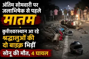 कुशेश्वरस्थान आ रहे श्रद्धालुओं की दो बाइक भिड़ीं; सोनू की मौत, 4 घायल