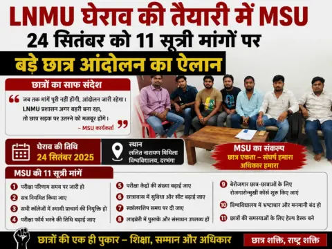 LNMU घेराव की तैयारी में MSU, 24 सितंबर को 11 सूत्री मांगों पर बड़े छात्र आंदोलन का ऐलान