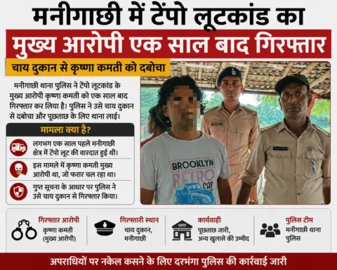 मनीगाछी में टेंपो लूटकांड का मुख्य आरोपी एक साल बाद गिरफ्तार, चाय दुकान से कृष्णा कमती को दबोचा