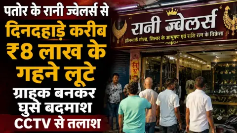 पतोर के रानी ज्वेलर्स से दिनदहाड़े करीब ₹8 लाख के गहने लूटे, ग्राहक बनकर घुसे बदमाश; CCTV से तलाश