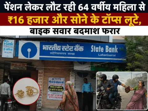 पेंशन लेकर लौट रही 64 वर्षीय महिला से ₹16 हजार और सोने के टॉप्स लूटे, बाइक सवार बदमाश फरार