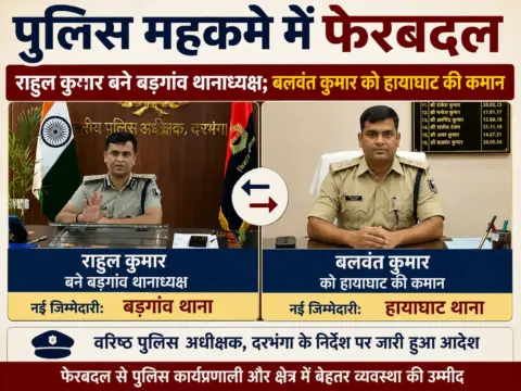 पुलिस महकमे में फेरबदल, राहुल कुमार बने बड़गांव थानाध्यक्ष; बलवंत कुमार को हायाघाट की कमान