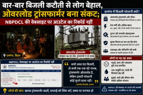 बार-बार बिजली कटौती से लोग बेहाल, ओवरलोड ट्रांसफार्मर बना संकट; NBPDCL की वेबसाइट पर आउटेज का रिकॉर्ड नहीं