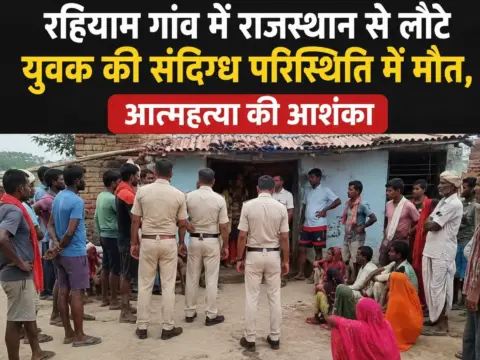 रहियाम गांव में राजस्थान से लौटे युवक की संदिग्ध परिस्थिति में मौत, आत्महत्या की आशंका