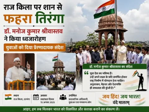 राज किला पर शान से फहरा तिरंगा, डॉ. मनोज कुमार श्रीवास्तव ने किया ध्वजारोहण; युवाओं को दिया संदेश