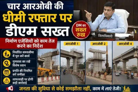 चार आरओबी की धीमी रफ्तार पर डीएम सख्त, निर्माण एजेंसियों को काम तेज करने का निर्देश