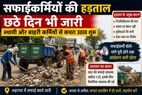 सफाईकर्मियों की हड़ताल छठे दिन भी जारी, स्थायी और बाहरी कर्मियों से कचरा उठाव शुरू
