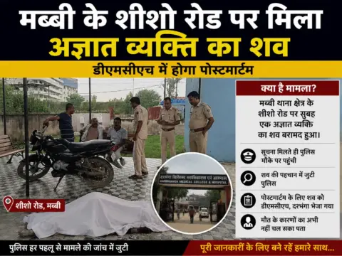 मब्बी के शीशो रोड पर मिला अज्ञात व्यक्ति का शव, डीएमसीएच में होगा पोस्टमार्टम