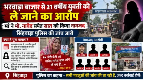 भरवाड़ा बाजार से 21 वर्षीय युवती को ले जाने का आरोप, मां ने मो. नावेद समेत सात को किया नामजद; सिंहवाड़ा पुलिस की जांच जारी