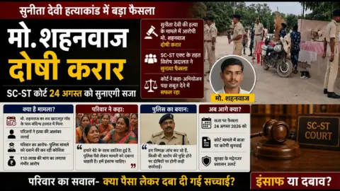 सुनीता देवी हत्याकांड में मो. शहनवाज दोषी करार, SC-ST कोर्ट 24 अगस्त को सुनाएगी सजा