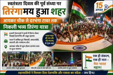 स्वतंत्रता दिवस की पूर्व संध्या पर तिरंगामय हुआ शहर, आयकर चौक से दरभंगा टावर तक निकली भव्य तिरंगा यात्रा