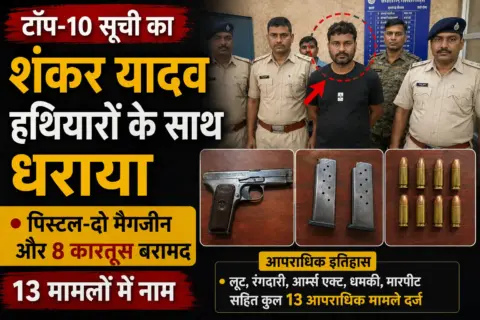 टॉप-10 सूची का शंकर यादव हथियारों के साथ धराया, पिस्टल-दो मैगजीन और 8 कारतूस बरामद; 13 मामलों में नाम