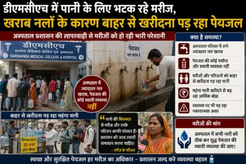 डीएमसीएच में पानी के लिए भटक रहे मरीज, खराब नलों के कारण बाहर से खरीदना पड़ रहा पेयजल