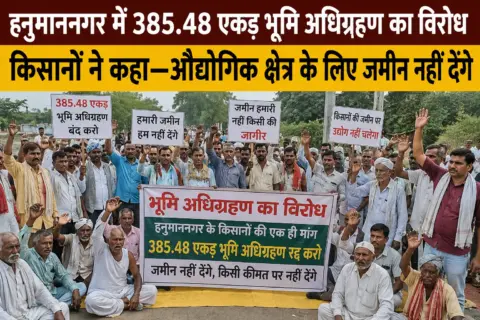 हनुमाननगर में 385.48 एकड़ भूमि अधिग्रहण का विरोध, किसानों ने कहा—औद्योगिक क्षेत्र के लिए जमीन नहीं देंगे