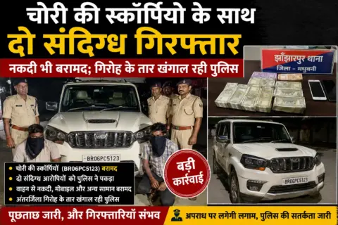 चोरी की स्कॉर्पियो के साथ दो संदिग्ध गिरफ्तार, नकदी भी बरामद; गिरोह के तार खंगाल रही पुलिस