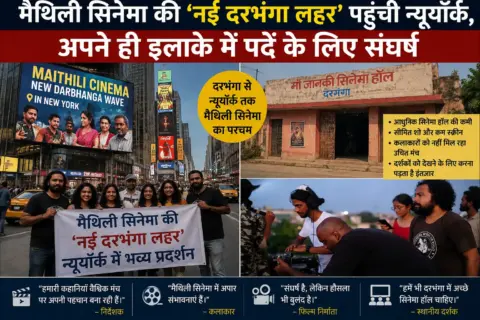 मैथिली सिनेमा की ‘नई दरभंगा लहर’ पहुंची न्यूयॉर्क, अपने ही इलाके में पर्दे के लिए संघर्ष