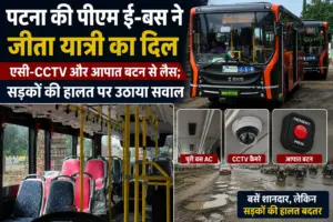 पटना की पीएम ई-बस ने जीता यात्री का दिल, एसी-CCTV और आपात बटन से लैस; सड़कों की हालत पर उठाया सवाल