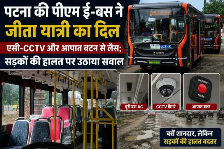 पटना की पीएम ई-बस ने जीता यात्री का दिल, एसी-CCTV और आपात बटन से लैस; सड़कों की हालत पर उठाया सवाल