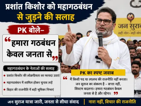प्रशांत किशोर को महागठबंधन से जुड़ने की सलाह, लेकिन PK बोले—हमारा गठबंधन केवल जनता से
