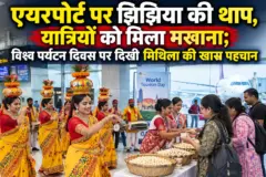 एयरपोर्ट पर झिझिया की थाप, यात्रियों को मिला मखाना; विश्व पर्यटन दिवस पर दिखी मिथिला की खास पहचान