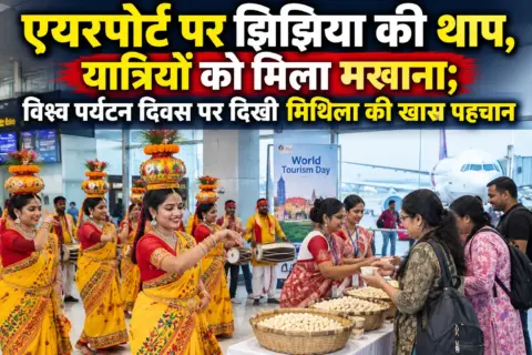एयरपोर्ट पर झिझिया की थाप, यात्रियों को मिला मखाना; विश्व पर्यटन दिवस पर दिखी मिथिला की खास पहचान