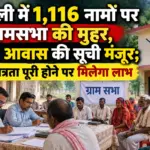 बनौली में 1,116 नामों पर ग्रामसभा की मुहर, PM आवास की सूची मंजूर; अब पात्रता पूरी होने पर मिलेगा लाभ