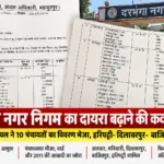 नगर निगम का दायरा बढ़ाने की कवायद तेज, बहादुरपुर की 10 पंचायतों का प्रस्ताव भेजा; हरिपट्टी-दिलावरपुर-बाजितपुर सूची में