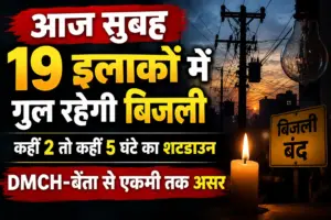 आज सुबह 19 इलाकों में गुल रहेगी बिजली, कहीं 2 तो कहीं 5 घंटे का शटडाउन; DMCH-बेंता से एकमी तक असर