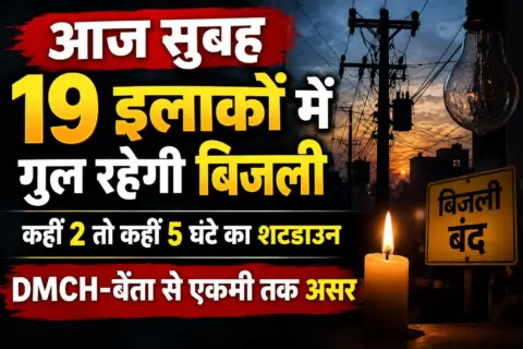 आज सुबह 19 इलाकों में गुल रहेगी बिजली, कहीं 2 तो कहीं 5 घंटे का शटडाउन; DMCH-बेंता से एकमी तक असर