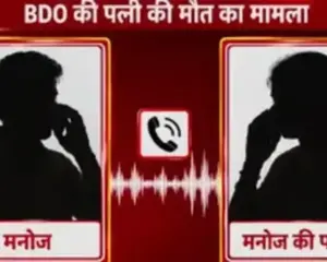 BDO और पत्नी की आखिरी बातचीत का ऑडियो आया सामने